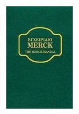 Εγχειρίδιο Merck - The Merck Manual