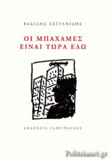 ΟΙ ΜΠΑΧΑΜΕΣ ΕΙΝΑΙ ΤΩΡΑ ΕΔΩ