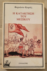 Η κατάκτηση του Μεξικού