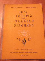 Ιερα ιστορια της παλαιας διαθηκης