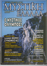 Μυστική Ελλάδα, τεύχος 54, Μάρτιος 2009