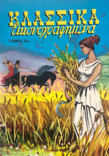 Κλασσικα εικονογραφημενα (τομος 2οΣ) 1221 - 2130