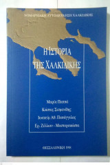 Η Ιστορία της Χαλκιδικής