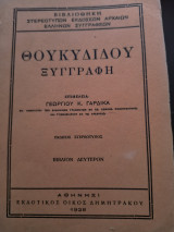 Θουκυδίδου Ξυγγραφη Ι Ι