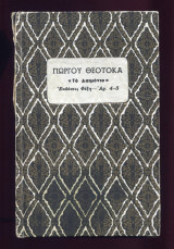 Θεοτοκάς, Γιώργος. Το Δαιμόνιο
