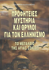 Προφητείες, Μυστήρια και Θρύλοι για τον Ελληνισμό - Το Μεγαλείο της Αγιάς Σοφιάς