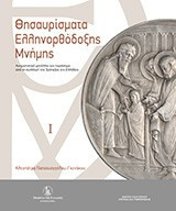 Θησαυρίσματα Ελληνορθόδοξης Μνήμης, Τόμος Ι & Τόμος ΙΙ: Αναμνηστικά μετάλλια και παράσημα από τη Συλλογή της Τράπεζας της Ελλάδος