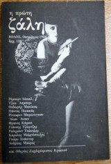 Η πρώτη ζάλη βόλος οκτώβριος 1984