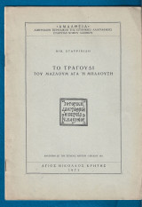 Το τραγούδι του Μαζλούμ Αγά ή Μπαλουξή