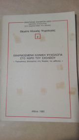 Εφαρμοσμένη κλινική ψυχολογία στο χώρο του σχολείου