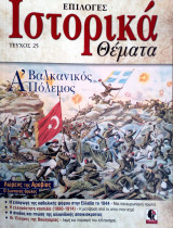 Ιστορικα θεματα