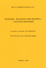 NIETZSCHE: ΜΙΑ ΜΑΤΙΑ ΣΤΗΝ ΠΟΛΙΤΕΙΑ ΚΑΙ ΣΤΟΝ ΠΟΛΙΤΙΣΜΟ