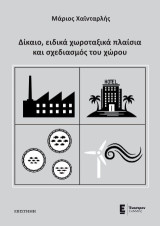 Δίκαιο, ειδικά χωροταξικά πλαίσια και σχεδιασμός του χώρου