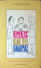 Εμείς και το παιδί μας