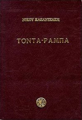 Τόντα - Ράμπα
