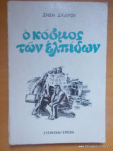 Ο κόσμος των ελπίδων