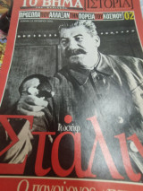 Το βήμα Ιστορια τεύχος 2 Σταλιν