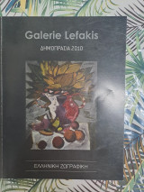 Ελληνική ζωγραφική Δημοπρασία 2010