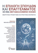 Η επιλογή σπουδών και επαγγέλματος σε ένα μεταβαλλόμενο κόσμο: Θεωρητικές προσεγγίσεις και πρακτικές εφαρμογές