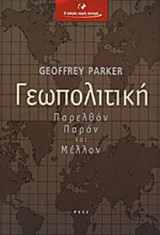 Γεωπολιτική Παρελθόν Παρόν και Μέλλον: Παρελθόν, παρόν και μέλλον