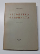 Αισθητικά Θεωρήματα 3ος τόμος