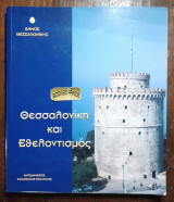 Θεσσαλονίκη και Εθελοντισμός