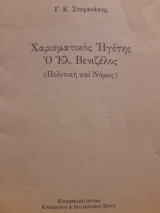 Χαρισματικός Ηγέτης ο Ελευθέριος Βενιζέλος : πολιτική και νόμος