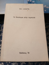 Το δικαίωμα στην τεμπελιά