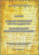 Ο λόγιος Βασίλειος Παπαευθυμίου και η συμβολή του στο νεοελληνικό διαφωτισμό