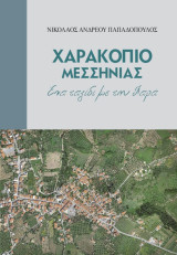 Χαρακοπιό Μεσσηνίας - ένα ταξίδι με τη Χαρά
