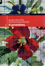Η μετανάστις