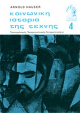 ΚΟΙΝΩΝΙΚΗ ΙΣΤΟΡΙΑ ΤΗΣ ΤΕΧΝΗΣ (ΤΕΤΑΡΤΟΣ ΤΟΜΟΣ)