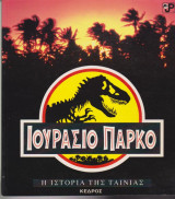 ΙΟΥΡΑΣΙΟ ΠΑΡΚΟ - Η ΙΣΤΟΡΙΑ ΤΗΣ ΤΑΙΝΙΑΣ