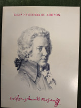 Wolfgang Amadeus Mozart (1756-1791) Μαγικός Αυλός: Όπερα σε δύο πράξεις Λιμπρέτο: Εμμανουέλ Σικανέντερ