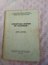 Επεξεργασία οπόρων και λαχανικών Ι