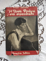 Η Άννα Φράνκ στο Στρατόπεδο & Γλυκειά Ζωή