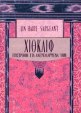 ΧΙΘΚΛΙΦ - ΕΠΙΣΤΡΟΦΗ ΣΤΑ ΑΝΕΜΟΔΑΡΜΕΝΑ ΥΨΗ