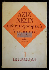 Νεσίν, Αζίζ. Ευθυμογραφικά διηγήματα