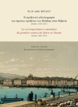 Η προξενική αλληλογραφία του πρώτου προξένου της Ελλάδας στην Ελβετία: Γενεύη 1867-1871