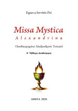 Missa Mystica Alexandrina: Αναθεωρημένο Αλεξανδρινό Τυπικό
