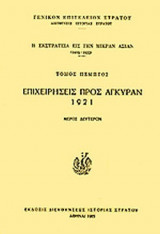 Η ΕΚΣΤΡΑΤΕΙΑ ΕΙΣ ΤΗΝ ΜΙΚΡΑΝ ΑΣΙΑΝ (ΠΕΜΠΤΟΣ ΤΟΜΟΣ-ΔΕΥΤΕΡΟ ΜΕΡΟΣ) 1919-1922