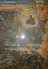 Παναγία η Σκριπου