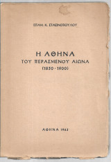Η Αθήνα του περασμένου αιώνα 1830-1900 – Πρώτη έκδοση