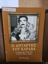 Ο Αντάρτης του Καραβά