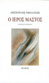 Ο ιερός μαστός