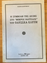Η συμβολή της λέξης στο "Μικρός ναυτίλος" του Οδυσσέα Ελύτη