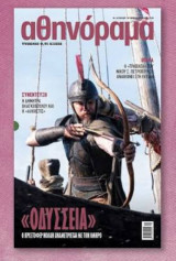 Αθηνόραμα #1329 - Οδύσσεια - 16/07/2026