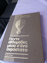 Πέντε εβδομάδες μέσα σε ένα αερόστατο