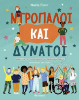 ΝΤΡΟΠΑΛΟΙ ΚΑΙ ΔΥΝΑΤΟΙ