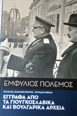 Έγγραφα από τα Γιουγκοσλαβικά και Βουλγαρικά Αρχεία